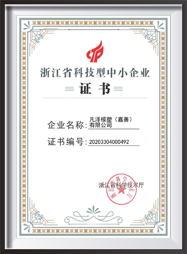 Zhejiang Sci-Tech SME এর সার্টিফিকেট Zhejiang Sci-Tech SME এর সার্টিফিকেট